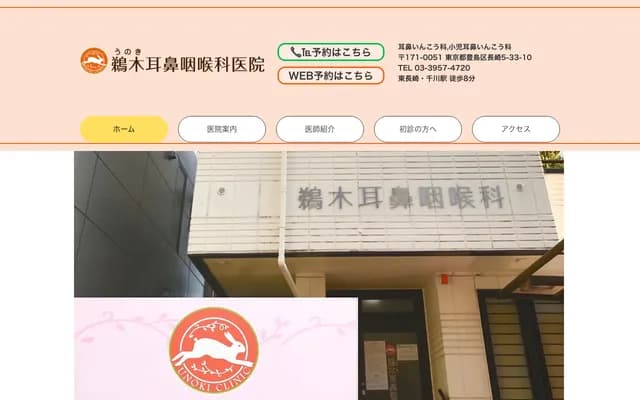 Unoki ENT Clinic - 5-33-10 Nagasaki, Toshima-ku, Tokyo