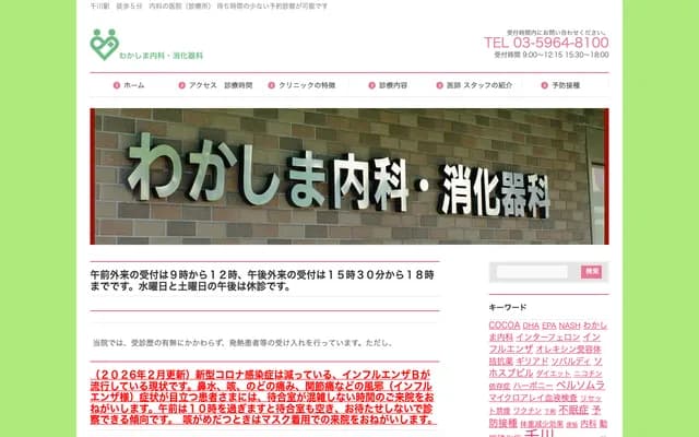 와카시마 내과・소화기과