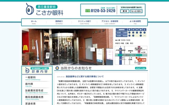 西日暮里站前小坂眼科