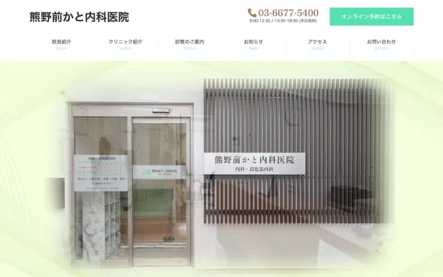 Kumanomae Kato Internal Medicine Clinic