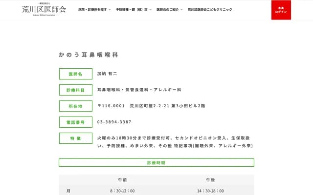 Kanou ENT Clinic - 2-2-21 Machiya, Arakawa-ku, Tokyo