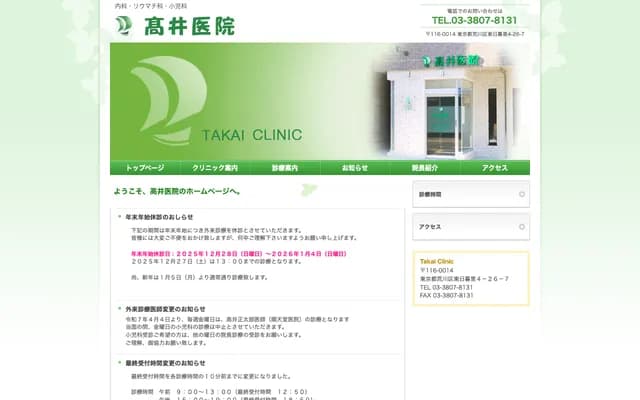 Takai Clinic - 4-26-7 Higashi-Nippori, Arakawa-ku, Tokyo