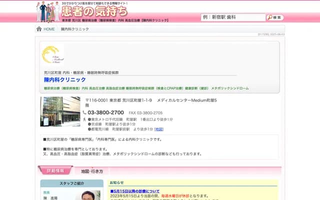 Chen Internal Medicine Clinic - 1-1-9 Machiya, Arakawa-ku, Tokyo