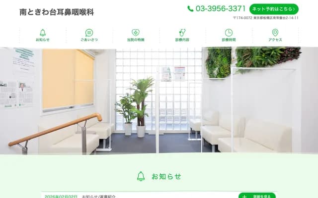 Minami Tokiwadai ENT - 2-14-11 Minami-Tokiwadai, Itabashi-ku, Tokyo