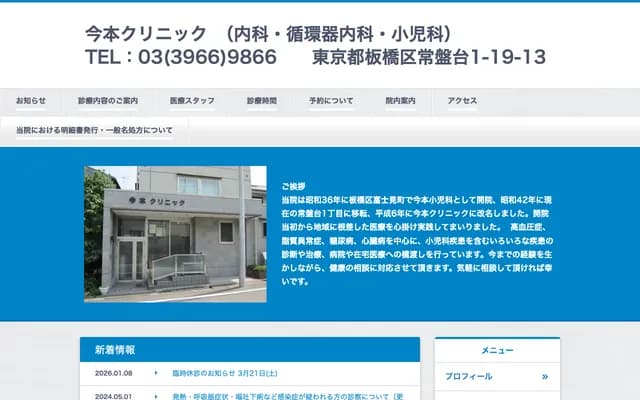 Imamoto Clinic - 1-19-13 Tokiwadai, Itabashi-ku, Tokyo