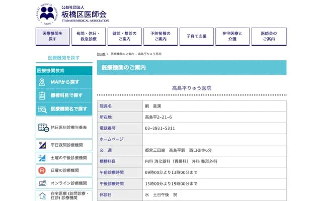 Takashimadaira Ryu Clinic - 2-21-6 Takashimadaira, Itabashi-ku, Tokyo