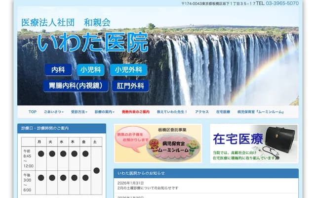 Iwata Clinic