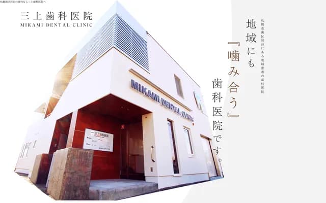 三上牙科诊所 - 北海道札幌市南区川沿9条2丁目1番19号