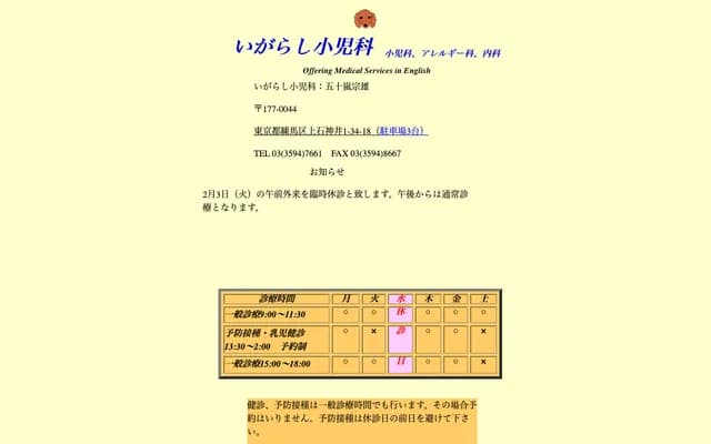 Igarashi Pediatrics - 1-34-18 Kamishakujii, Nerima-ku, Tokyo