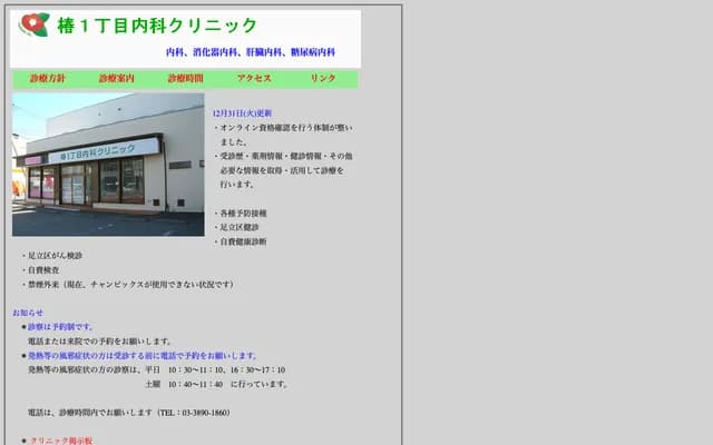 Tsubaki 1-chome Internal Medicine Clinic - 1-6-13 Tsubaki, Adachi-ku, Tokyo