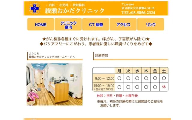 Ayase Okada Clinic - 4-30-15 Ayase, Adachi-ku, Tokyo