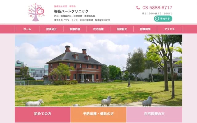 Umejima Heart Clinic