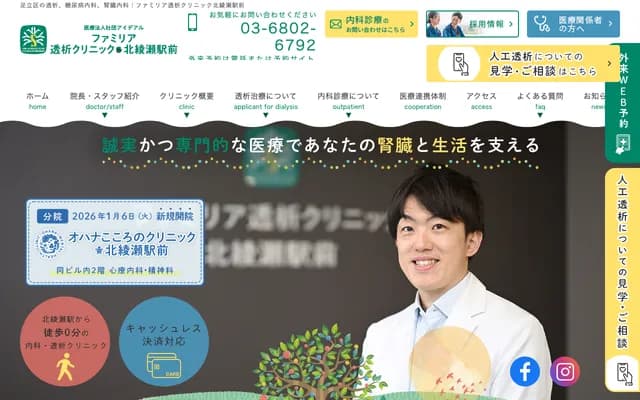 Familia Dialysis Clinic Kita-Ayase Ekimae - Excel Kita-Ayase II 1F, 2-7-2 Yanaka, Adachi-ku, Tokyo