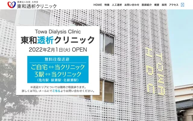 Towa Dialysis Clinic - 4-12-3 Higashiwa, Adachi-ku, Tokyo