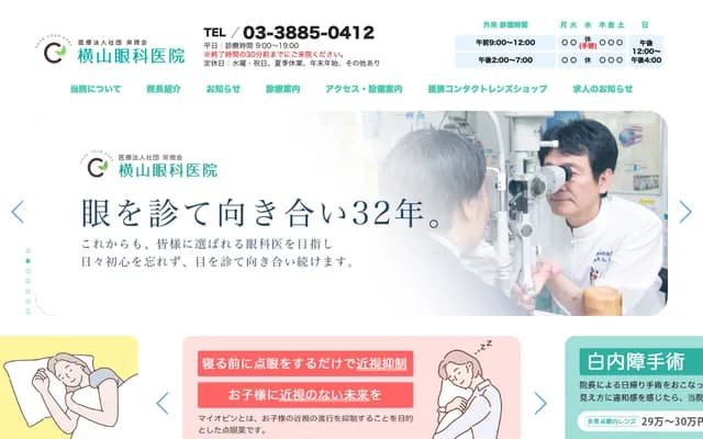 横山眼科诊所 - 东京都足立区花畑1-7-19