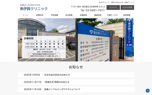 东伊兴诊所 - 东京都足立区东伊兴3-21-3