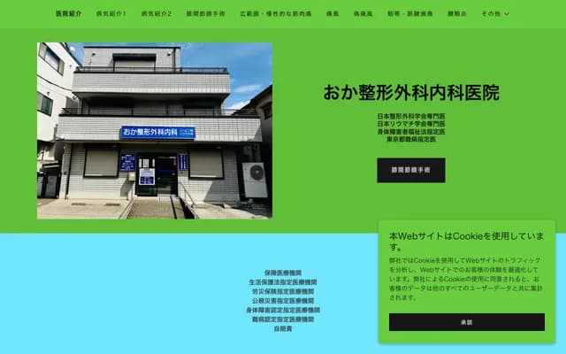 岡骨科內科診所