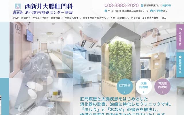 西新井大腸肛門科