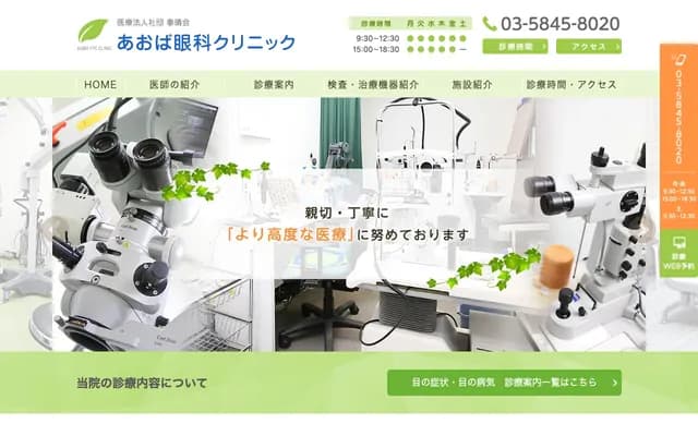 青叶眼科诊所 - 东京都足立区梅岛1-4-3