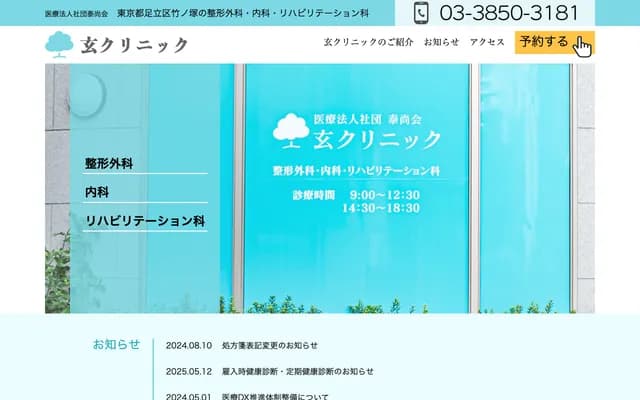 Gen Clinic - 1-30-20 Takenozuka, Adachi-ku, Tokyo