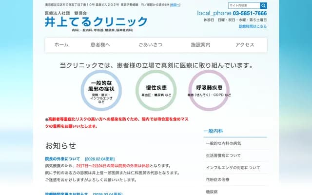 Inoue Teru Clinic - 5-7-10 Takenozuka, Adachi-ku, Tokyo