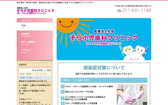空小儿牙科诊所 - 北海道札幌市西区琴似3条4丁目3-15