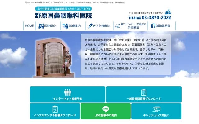 野原耳鼻喉科醫院