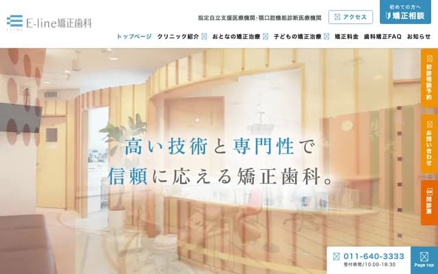 E-line矫正牙科 - 北海道札幌市西区琴似3条1丁目1番20号琴似3・1大楼