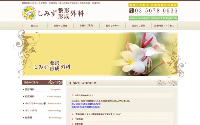 시미즈 정형 성형외과 - 도쿄도 가쓰시카구 신코이와 1-49-10