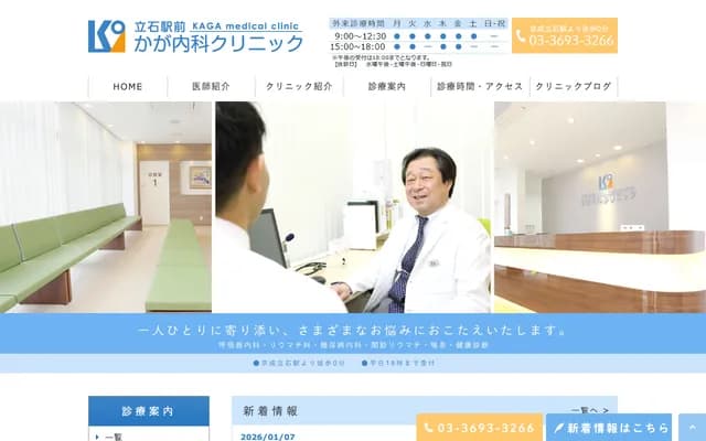 加贺内科诊所 - 东京都葛饰区立石1-15-5