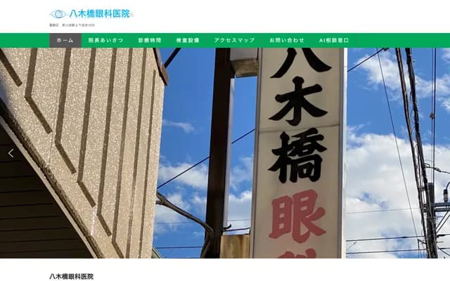 八木桥眼科诊所 - 东京都葛饰区西新小岩4-36-2