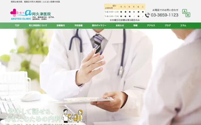 阿久津诊所 - 东京都葛饰区高砂2-30-21