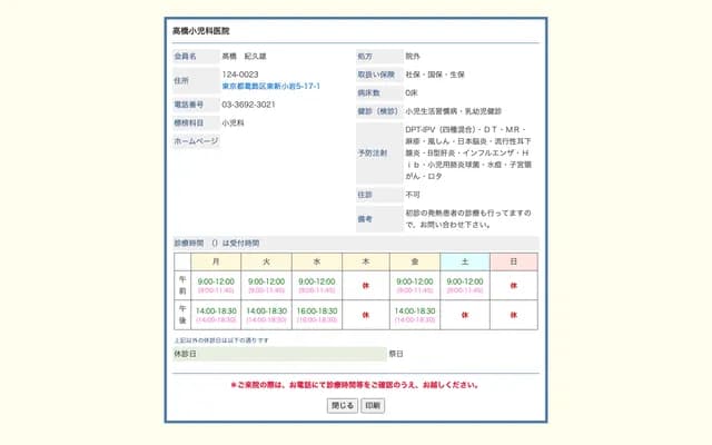 高桥儿科诊所 - 东京都葛饰区东新小岩5-17-1