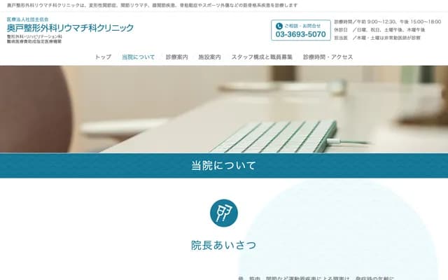 奧戸骨科風濕科診所