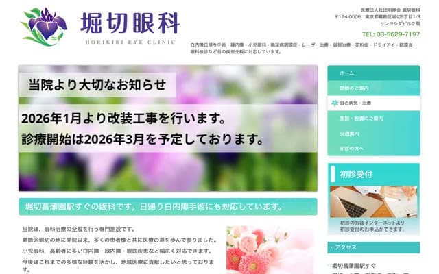 堀切眼科 - 东京都葛饰区堀切5-1-3