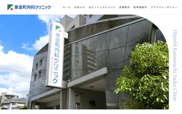 東金町內科診所