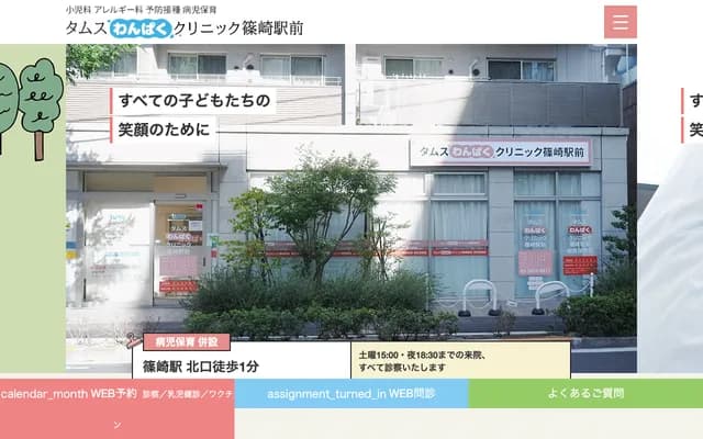 타무스 완파쿠 클리닉 시노자키역전 - 도쿄도 에도가와구 시노자키초 2-7-15