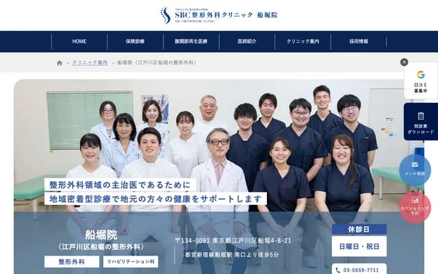 SBC 정형외과 클리닉 후나보리원 - 도쿄도 에도가와구 후나보리 4-8-21