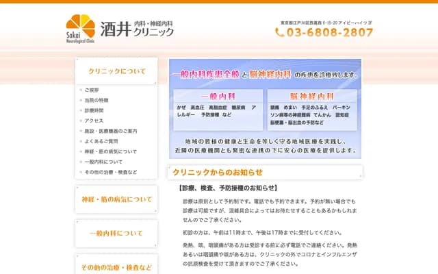 사카이 내과·신경내과 클리닉
