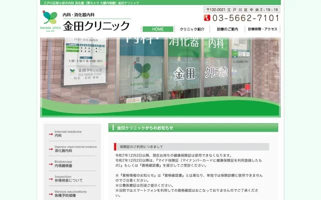 가네다 클리닉 - 도쿄도 에도가와구 주오 2-19-18