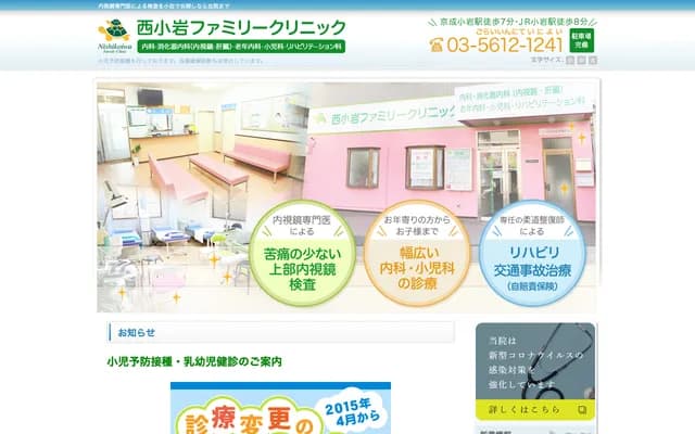 니시코이와 패밀리 클리닉 - 도쿄도 에도가와구 니시코이와 4-10-13