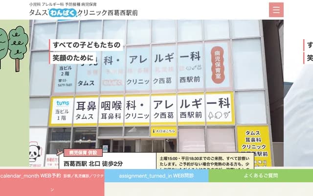 타무스 완파쿠 클리닉 니시카사이역전