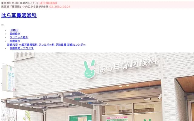 하라 이비인후과 - 도쿄도 에도가와구 히가시카사이 6-11-3