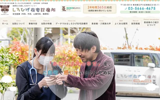 시로히게 재택 진료소
