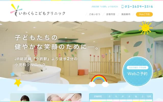 이와쿠라 코도모 클리닉 - 도쿄도 에도가와구 미나미코이와 7-27-22