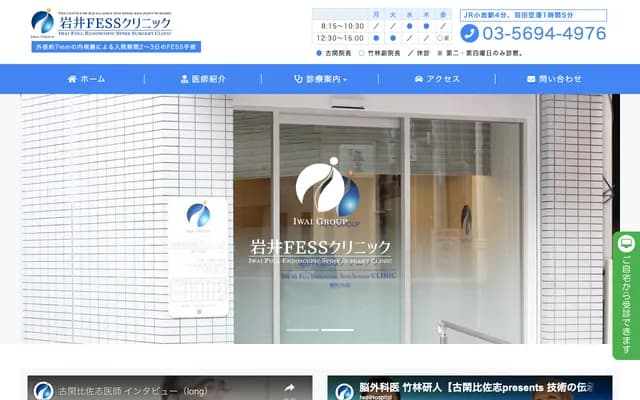 이와이 FESS 클리닉 - 도쿄도 에도가와구 미나미코이와 8-18-4