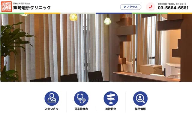 시노자키 투석 클리닉