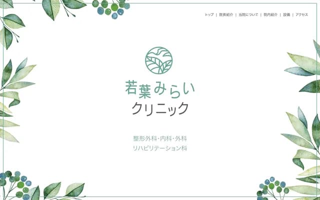 와카바 미라이 클리닉 - 도쿄도 에도가와구 시시보네 4-15-17