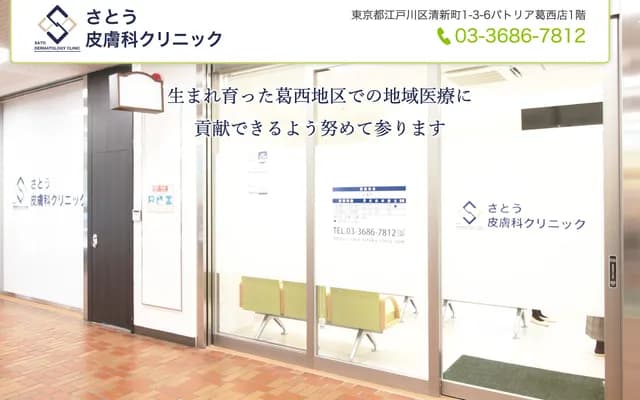 사토 피부과 클리닉