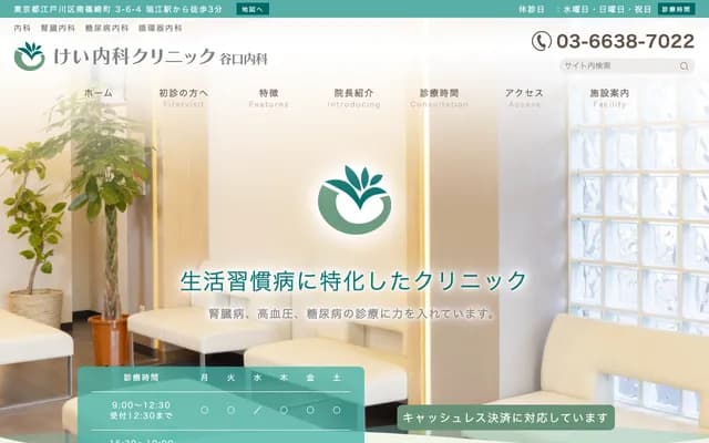 케이 내과 클리닉 타니구치 내과